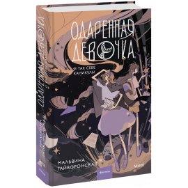 Книга «Одаренная девочка и так себе каникулы»