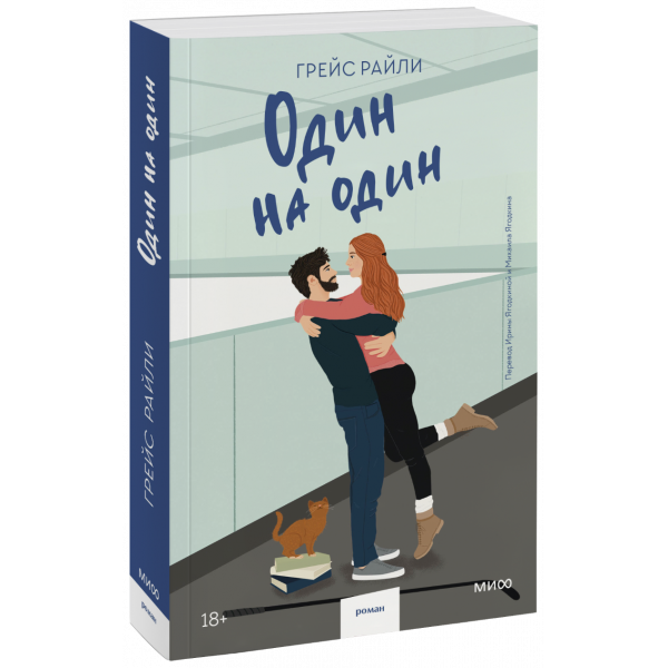 Книга «Один на один (Paperback)»