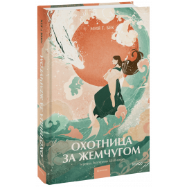 Книга «Охотница за жемчугом»