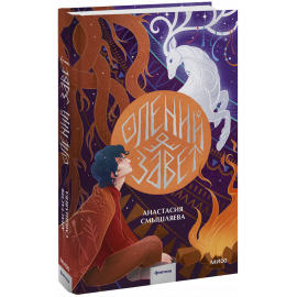 Книга «Олений завет»