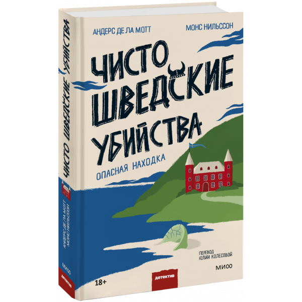 Книга «Чисто шведские убийства. Опасная находка»