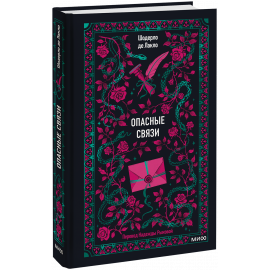 Книга «Опасные связи. Вечные истории»