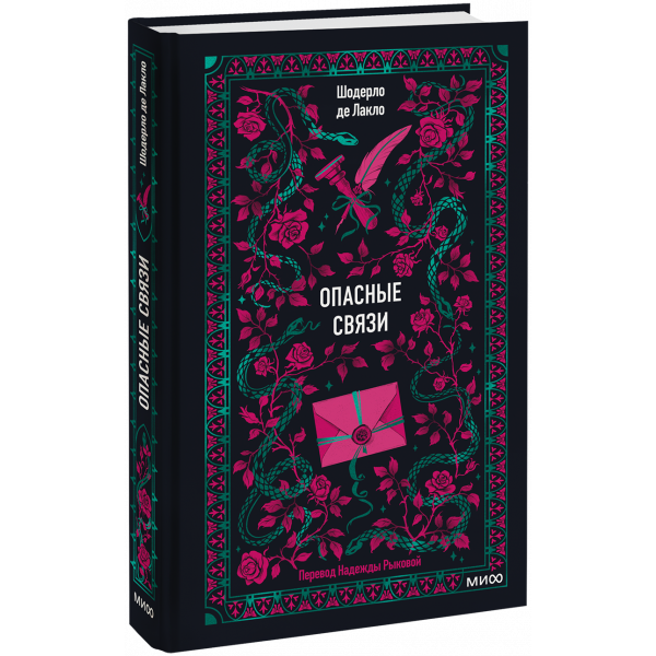 Книга «Опасные связи. Вечные истории»