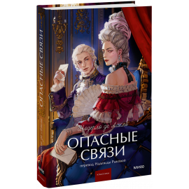 Книга «Опасные связи. Вечные истории. Young Adult»