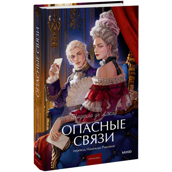 Книга «Опасные связи. Вечные истории. Young Adult»