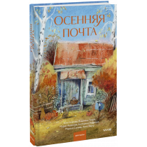 Книга «Осенняя почта»