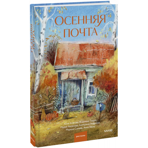 Книга «Осенняя почта»