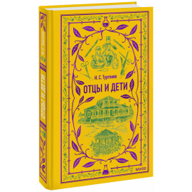 Книга «Отцы и дети. Вечные истории»
