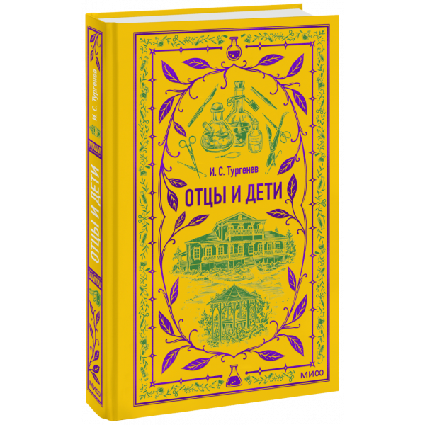 Книга «Отцы и дети. Вечные истории»