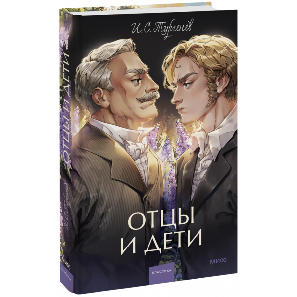 Книга «Отцы и дети. Вечные истории. Young Adult»