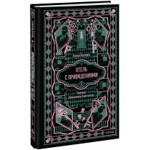 Книга «Отель с привидениями. Вечные истории»