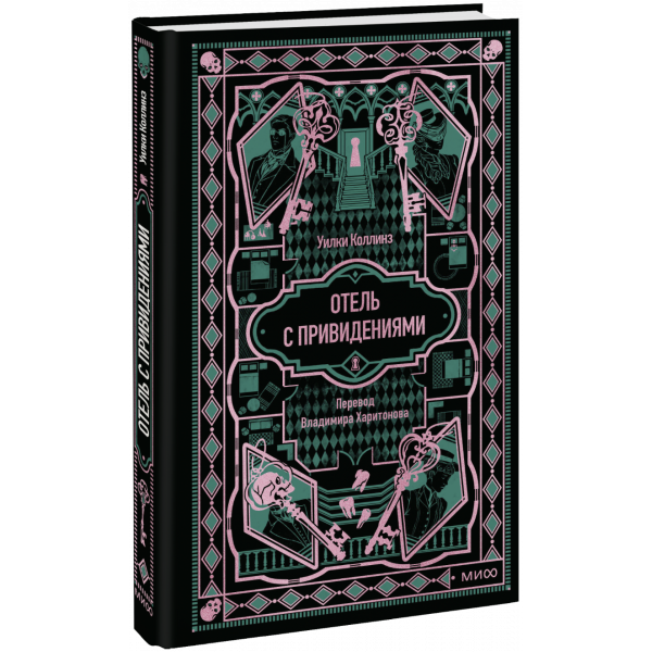 Книга «Отель с привидениями. Вечные истории»