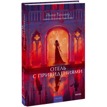 Книга «Отель с привидениями. Вечные истории. Young Adult»