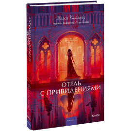 Книга «Отель с привидениями. Вечные истории. Young Adult»