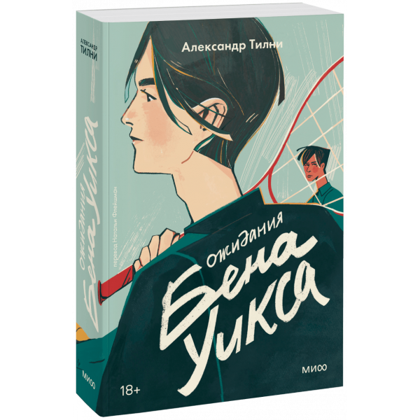 Книга «Ожидания Бена Уикса»