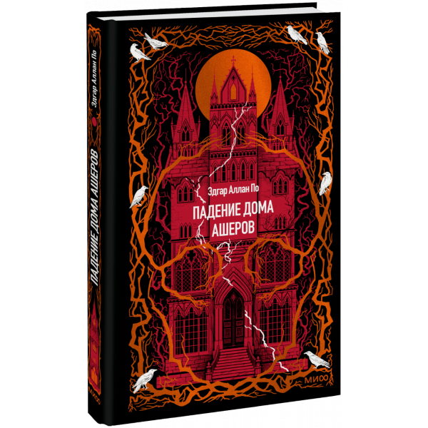 Книга «Падение дома Ашеров. Вечные истории»