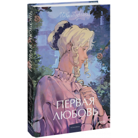 Книга «Первая любовь. Вечные истории. Young Adult»
