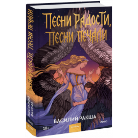 Книга «Песни радости, песни печали»
