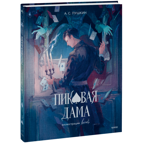 Книга «Пиковая дама (с иллюстрациями lewisite)»