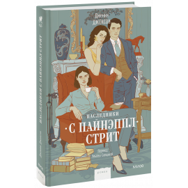 Книга «Наследники с Пайнэппл-стрит»