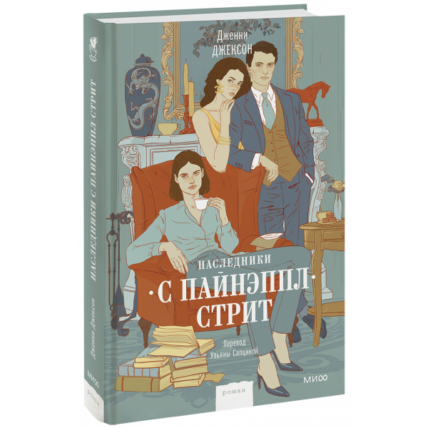 Книга «Наследники с Пайнэппл-стрит»