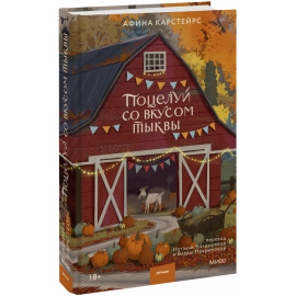Книга «Поцелуй со вкусом тыквы»