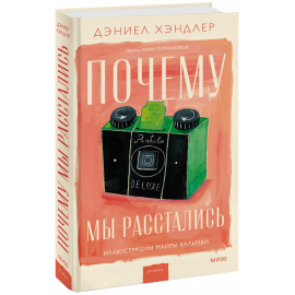 Книга «Почему мы расстались»