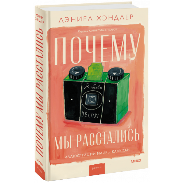 Книга «Почему мы расстались»