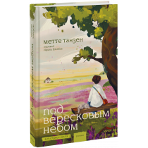 Книга «Под вересковым небом»