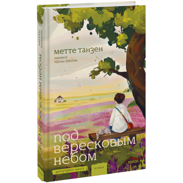 Книга «Под вересковым небом»