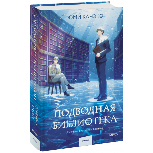 Книга «Подводная библиотека»