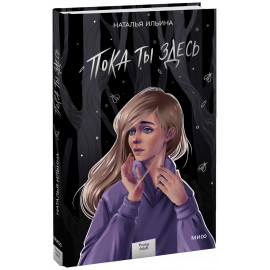 Книга «Пока ты здесь»