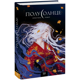 Книга «Полусолнце»