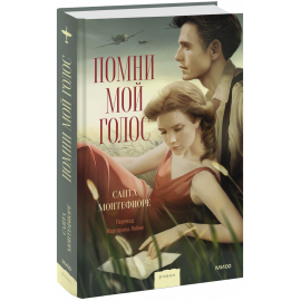 Книга «Помни мой голос»