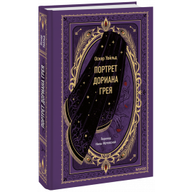 Книга «Портрет Дориана Грея. Вечные истории»