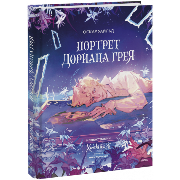 Книга «Портрет Дориана Грея (с иллюстрациями XINSHI麻雀)»