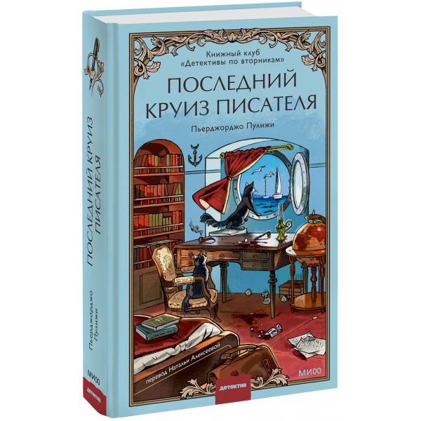 Книга «Последний круиз писателя. Книжный клуб «Детективы по вторникам»»
