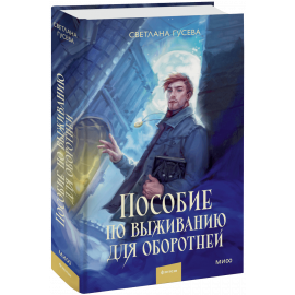 Книга «Пособие по выживанию для оборотней»