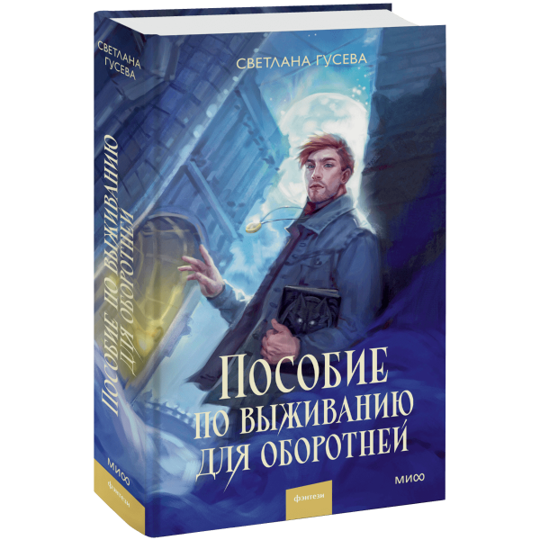Книга «Пособие по выживанию для оборотней»