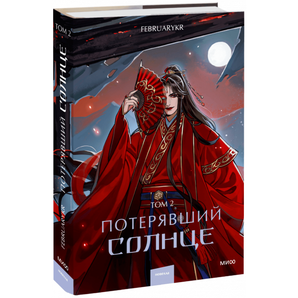 Книга «Потерявший солнце. Том 2»