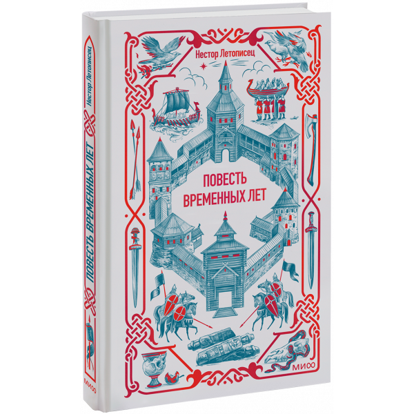 Книга «Повесть временных лет. Вечные истории»