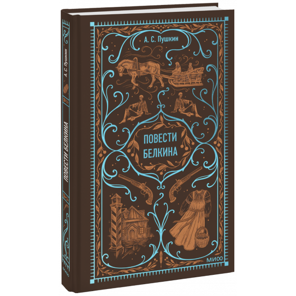 Книга «Повести Белкина. Вечные истории»