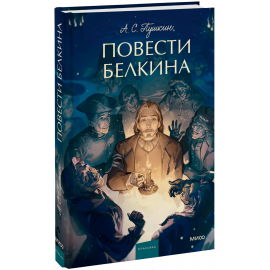 Книга «Повести Белкина. Вечные истории. Young Adult»