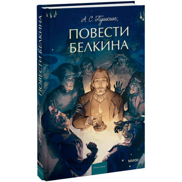 Книга «Повести Белкина. Вечные истории. Young Adult»