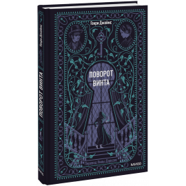 Книга «Поворот винта. Вечные истории»
