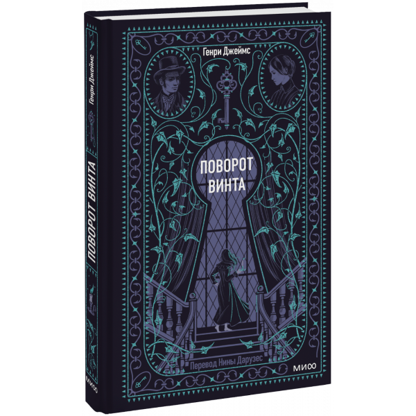 Книга «Поворот винта. Вечные истории»