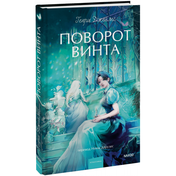 Книга «Поворот винта. Вечные истории. Young Adult»