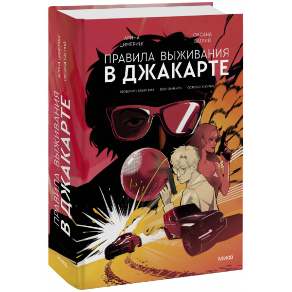 Книга «Правила выживания в Джакарте. Подарочное издание»