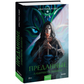 Книга «Преданные. Лабиринты памяти»