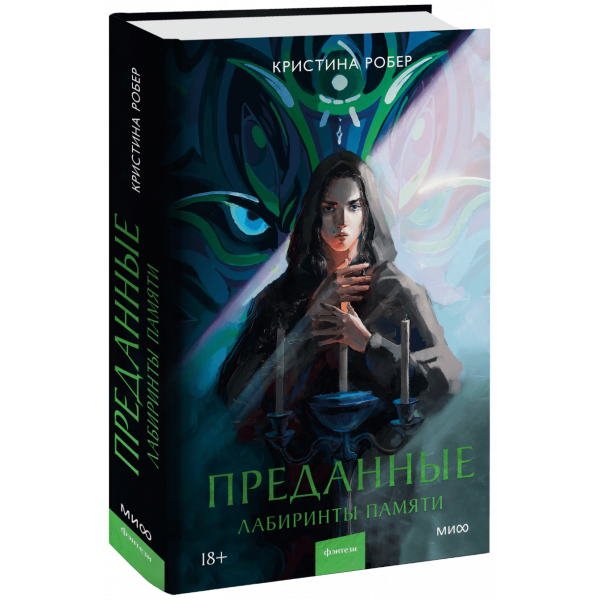 Книга «Преданные. Лабиринты памяти»